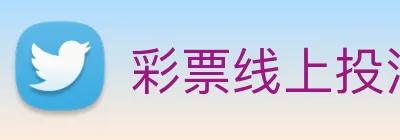 彩票线上投注 Logo